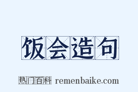 饭会造句是什么意思的图片